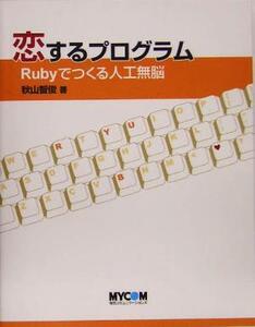 恋するプログラム Rubyでつくる人工無脳/秋山智俊(著者)