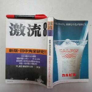 激流　新版・田中角栄研究　袋昭和５１年８月