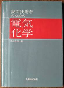 表面技術者のための電気化学■春山志郎■丸善/平成13年/初版