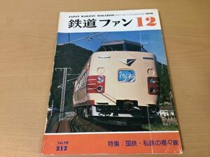 ●K082●鉄道ファン●1978年12月●197812●国鉄私鉄複々線特集札幌地下鉄3000系北恵那鉄道建設用機関車関西急電●即決