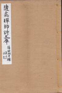 ※古書隨処禅師文庫　山形県香澄町三浦隨処編発行染谷正龍・山口一治・尾関文堂等　白巖小詩百首・日露戦争初中後雑詠・山形小詩等漢文漢詩