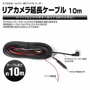 デジタルルームミラー インナーミラー MDR-C012# MDR-C013# 専用10m リアカメラ 接続ケーブル 延長 10m DC12V【MDR-CAB10-USB-4P】