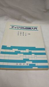 C03 送料無料 【書籍】 ディジタル回路入門 河崎 隆一 安藤 隆夫 清水 秀紀