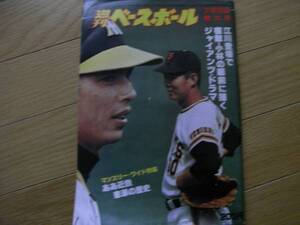 週刊ベースボール昭和54年7月9日号 ああ近鉄 悲涙の歴史