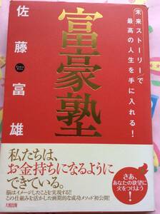 佐藤富雄『富豪塾　「未来ストーリー」で最高の人生を手に入れる！』