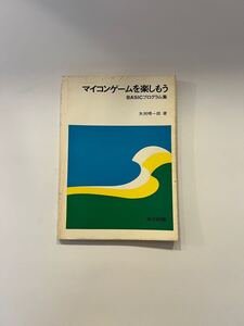 【希少】マイコンゲームを楽しもうBASICプログラム集 矢矧晴一郎 著 共立出版株式会社 プログラミング昭和53年5月10日 初版1刷発行