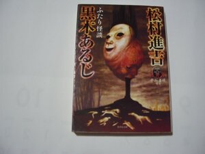 黒木あるじ　松村進吉　ふたり怪談　FKB平山夢明監修　竹書房文庫