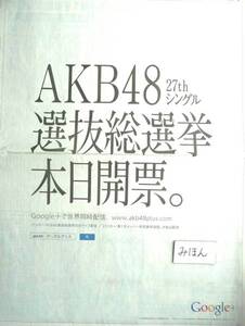 ★豪華★即決★超レア★AKB48/大島優子/選挙ポスター写真新聞広告