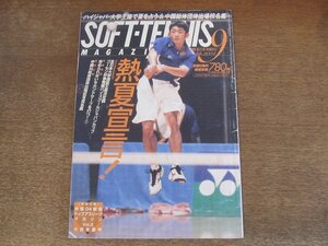 2410ND●ソフトテニス・マガジン 2004.9●日野聖悟/第24回全日本大学選抜王座決定戦 天理大 松戸松蔭女子学院大/中国04総体団体出場校名鑑