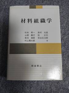 材料組織学 杉本孝一