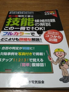 即決　中古　第2種電気工事士　技能候補問題（2019年版）黒本