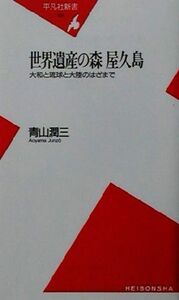 世界遺産の森 屋久島 大和と琉球と大陸のはざまで 平凡社新書/青山潤三(著者)