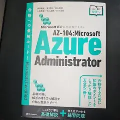 Microsoft認定資格試験テキスト AZ-104:Microsoft Az…