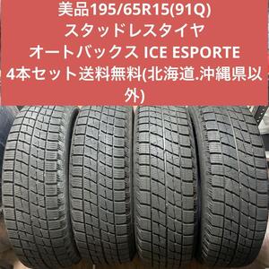 195/65R15(91Q)スタッドレス　オートバックスICE ESPORTE