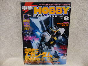 @中古本 電撃HOBBY 2005年 8月号 特集 機動戦士 Zガンダム モデレング レターパックライト発送可 検索 ホビー プラモデル