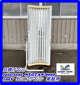 ☆福岡☆　日焼けマシン　solartone NEOTAN-8000 100V タンニングマシン　家庭用