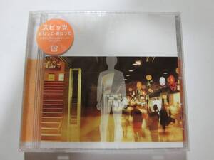 新品　CD　スピッツ 「さわって・変わって」　　★値下げ相談・セット販売希望等あれば質問欄にて相談いたします。お気軽にどうぞ★