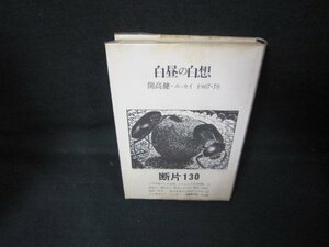 白昼の白想　開高健エッセイ1967-78　シミ有/JCE