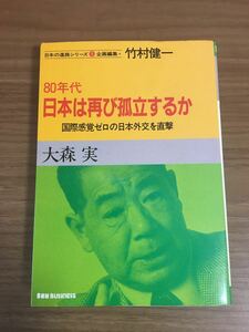 大森 実「80年代 日本は再び孤立するか」日本のシリーズ①企画編集 竹村健一