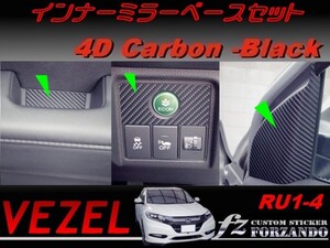 ヴェゼル インナーミラーベースセット　４Dカーボン調　ブラック　　車種別カット済みステッカー専門店　ｆｚ　 VEZEL RU3 RU4 RU1 RU2