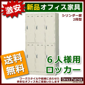 送料無料 新品 激安 更衣ロッカー 6人用 カギ付き 3列2段 オフィスロッカー スチールロッカー W900 更衣用ロッカー 更衣ロッカー 完成品