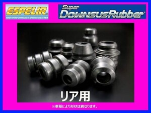 エスペリア スーパーダウンサスラバー (リア左右) ミラ バン L285V BR-1342R