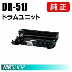 送料無料　BROTHER　純正品　DR-51J　ドラムユニット (HL-6180DW　HL-5450DN　HL-5440D　MFC-8520DN　MFC-8950DW用)