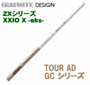 新品 スリクソン ZX用 XXIO X-eks- スリーブとグリップ装着 グラファイトデザイン GC 4/5/6/7 シリーズ シャフト 送料無料