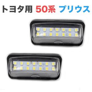 C156 LED ライセンスランプ トヨタ用 30系 アルファード/ヴェルファイア 50系 プリウス ナンバー灯 車種別専用 LEDナンバー灯 2個セット