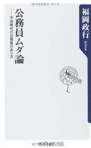 公務員ムダ論――不況時代の公務員のあり方/角川oneテーマ21//福岡政行■17064-40335-YSin