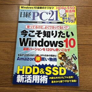 新品未使用！　日経PC21 2016 12