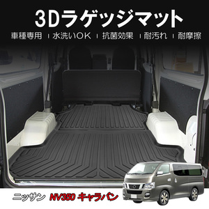 NV350 キャラバン E26 3Dラゲッジマット トランク マット 軽量 立体 ズレ防止 防水 防汚 防砂 抗菌 カー マット 内装 保護 パーツ DF71 