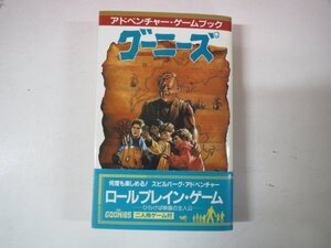 69874■アドベンチャー・ゲームブック グーニーズ　二見書房