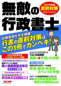 [A12314827]無敵の行政書士 2022年試験 直前対策[試験範囲を完全網羅! 行書の直前対策はこの1冊でカンペキ! ](TAC出版)