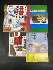 骨董の知識百科　現代陶芸原色図鑑食卓の器　骨董入門　富本憲吉のやきもの　４冊セット