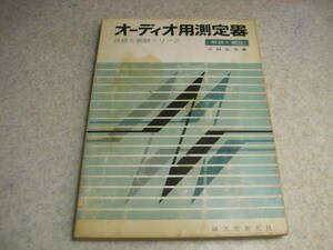 オーディオ用測定器　解説と製作　無線と実験シリーズ　真空管電圧計/低周波電圧計/低周波発振器/オシロスコープ/雑音歪率計/出力計/測定法