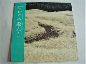 ☆＜LP レコード＞　かぐや姫　「今日」　（ 中古 ）