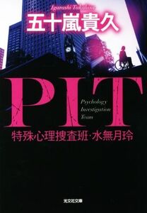 PIT 特殊心理捜査班・水無月玲 光文社文庫/五十嵐貴久(著者)