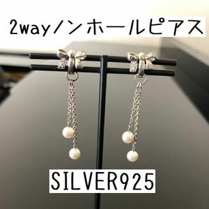 結婚式　シルバー925　リボン&パール　2way ノンホールピアス　イヤリング