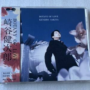 中古CD 崎谷健次郎/Botany of Love (1992年)