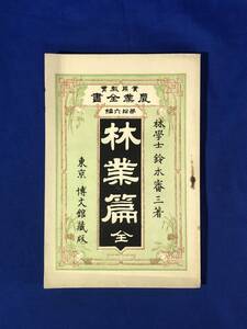 CE552m●「林業篇 全」 実用教育農業全書 第16編 鈴木審三 博文館 明治34年5版 保存林/供用林/森林保存学/古書/戦前