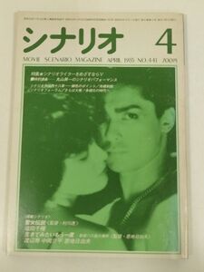 378-A11/シナリオ 1985.4月号/シナリオライターをめざすなら 丸山昇一のシナリオパフォーマンス/聖女伝説 塩田千種 生きてみたいもう一度