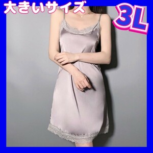 ベビードール　大きいサイズ　セクシーランジェリー　ナイトウェア　新品　3Lサイズ