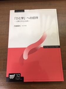 「ひと学」への招待　－人類の文化と自然－　内堀基光【著】　放送大学教材