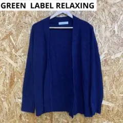 p240610-28 GREEN LABELRELAXINGカーディガンSサイズ