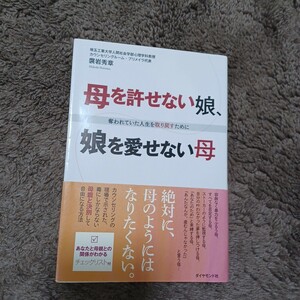 即決！送料無料！母を許せない娘、娘を愛せない母 袰岩秀章著