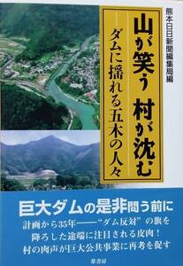 山が笑う村が沈む: ダムに揺れる五木の人々 