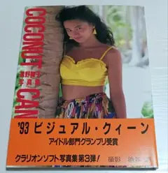 遠野舞子写真集　COCONUT  CANDY