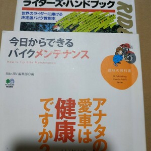 2冊 ライダーズハンドブック 今日からできるバイクメンテナンス 全頁に図写真 送料210円 検索→2輪メンテ 2輪操縦 整備 トラブル