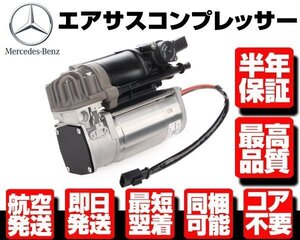 ●保証付 エアサスペンション エアサス コンプレッサー エア ポンプ ● ベンツ W212 S212 W218 C218 X218 2123200404 2123200104 M099